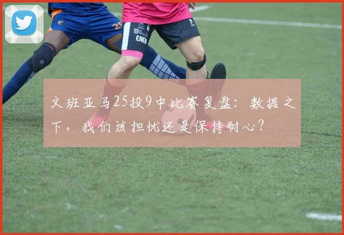 文班亚马25投9中比赛复盘：数据之下，我们该担忧还是保持耐心？