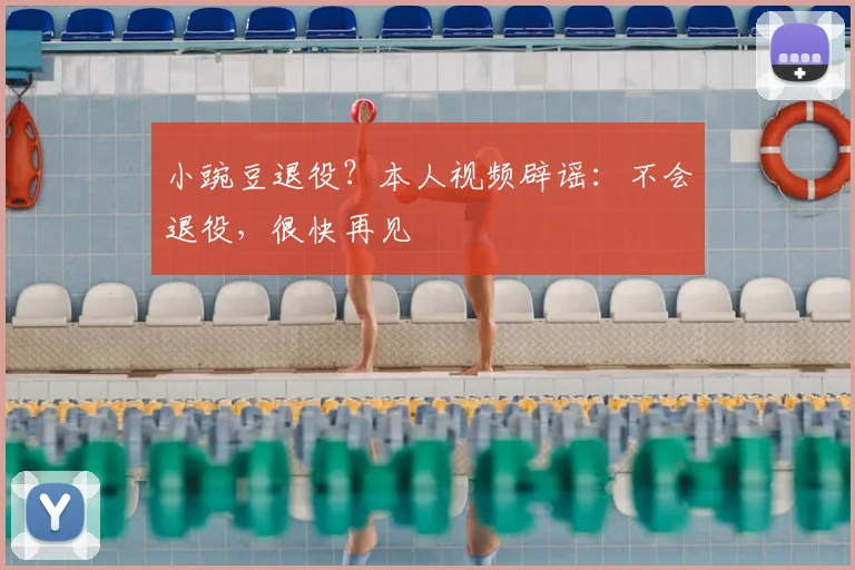 小豌豆退役？本人视频辟谣：不会退役，很快再见