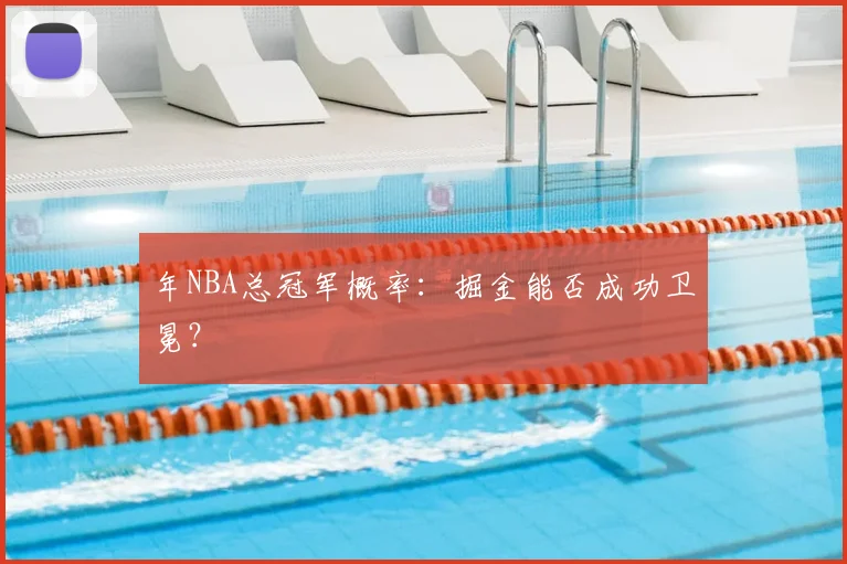 年NBA总冠军概率:掘金能否成功卫冕?