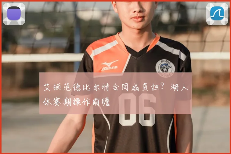 艾顿范德比尔特合同成负担?湖人休赛期操作前瞻