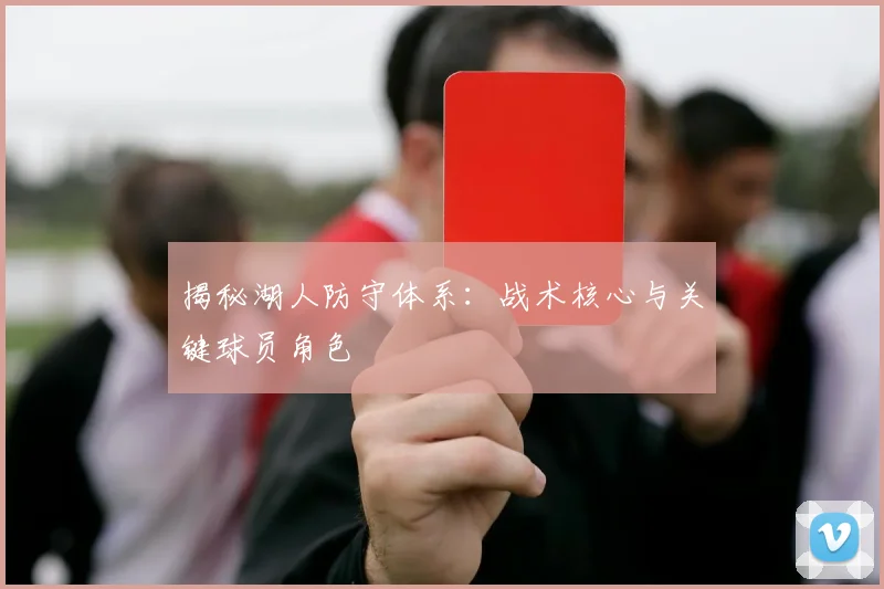 揭秘湖人防守体系：战术核心与关键球员角色