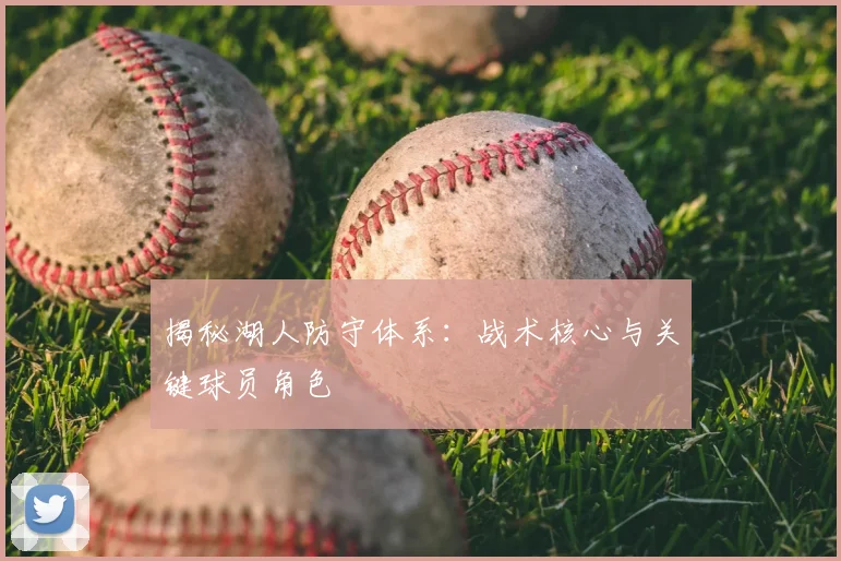 揭秘湖人防守体系:战术核心与关键球员角色