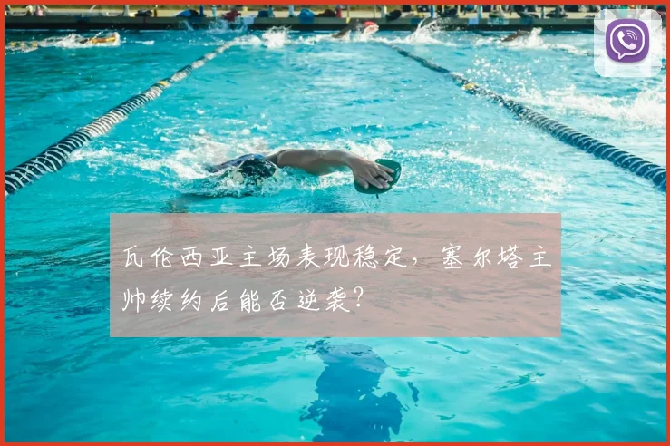 瓦伦西亚主场表现稳定，塞尔塔主帅续约后能否逆袭？